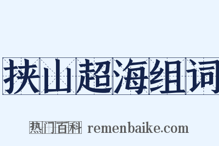 挟山超海组词是什么意思的图片